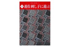 289　遊佐刺し子の本（第3弾）