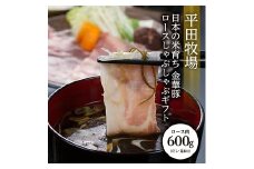301　日本の米育ち金華豚ロースしゃぶしゃぶギフト