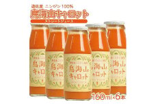 418　キャロットジュース「鳥海山キャロット」6本
