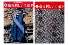 331　遊佐刺し子の本（続・第3弾）