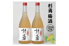 380　遊佐の酒蔵が純米酒で造った梅酒セット