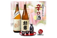 421　遊佐のおすすめ辛口酒 セット1800ml×2 