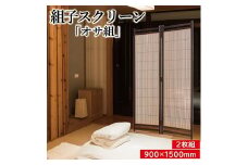 450　組子スクリーン「オサ組み」