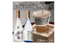 563　東北泉　厳選純米大吟醸セット 720ml×2本