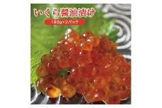 598　庄内浜の香箱「遊佐の味2p」　いくらの醤油漬け180g×2パック