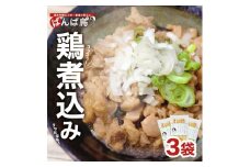 610　無添加　親鳥の煮込み「ばんばどり」　200ｇ×3袋　計600ｇ
