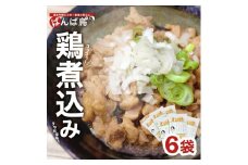 611　無添加　親鳥の煮込み「ばんばどり」　200ｇ×6袋　計1200ｇ