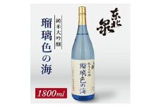 706　東北泉　純米大吟醸　瑠璃色の海　1800ml　1本