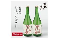 705　東北泉　特別純米　ちょっとおまち　720ml　2本