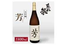 708　東北泉　大吟醸　芳（かおり）　1800ml　1本