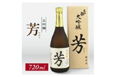 709　東北泉　大吟醸　芳（かおり）　720ml　1本