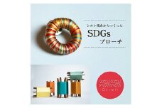 765　シルク残糸からつくったSDGsブローチ