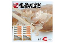 783　湯煎するだけですぐ食べられる「さばの生姜煮」1枚×10パック