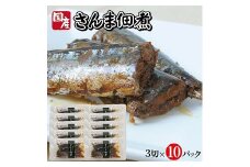 786　じっくりコトコト丁寧に煮込んだ「国産さんまの佃煮」3切×10パック