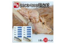 785　湯煎するだけですぐ食べられる「さばの塩焼き」1枚×10パック