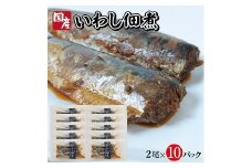 787　じっくりコトコト丁寧に煮込んだ「国産いわしの佃煮」2尾×10パック
