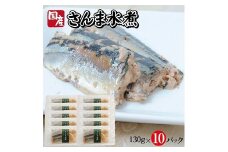 788　つゆもおダシで使えて2度おいしい「国産さんまの水煮」130g×10パック