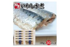 789　つゆもおダシで使えて2度おいしい「国産いわしの水煮」120g×10パック