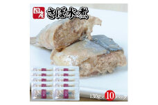 790　つゆもおダシで使えて2度おいしい「国産さばの水煮」130g×10パック