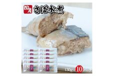 790　つゆもおダシで使えて2度おいしい「国産さばの水煮」130g×10パック