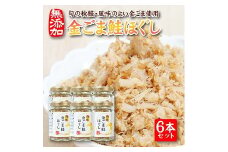 795　旬の秋鮭と風味のよい金ごま　素材のもつ味をまるごと堪能「金ごま鮭ほぐし」70g×6本セット