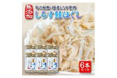 796　旬の秋鮭と国産しらす　素材のもつ味をまるごと堪能「しらす鮭ほぐし」70g×6本セット