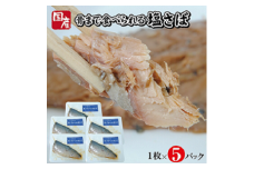 799　湯煎するだけですぐ食べられる「さばの塩焼き」1枚×5パック