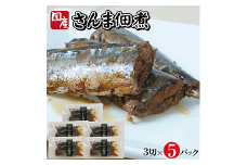 800　じっくりコトコト丁寧に煮込んだ「国産さんまの佃煮」3切×5パック