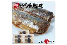 801　じっくりコトコト丁寧に煮込んだ「国産いわしの佃煮」2尾×5パック