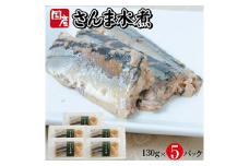 802　つゆもおダシで使えて2度おいしい「国産さんまの水煮」130g×5パック