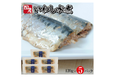 803　つゆもおダシで使えて2度おいしい「国産いわしの水煮」120g×5パック