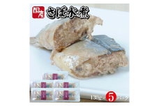 804　つゆもおダシで使えて2度おいしい「国産さばの水煮」130g×5パック