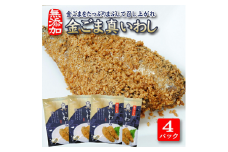 807　金ごまをたっぷりまぶして召し上がれ「金ごま真いわし」4パックセット