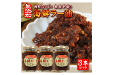808　いろいろな料理に美味しく大活躍！コクが違う「海鮮ラー油」135g×3本セット