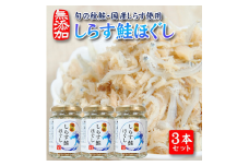 811　旬の秋鮭と国産しらす　素材のもつ味をまるごと堪能「しらす鮭ほぐし」70g×3本セット