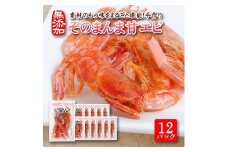 812　素材の味をまるごと堪能「そのまんま甘えび」12g×12パックセット