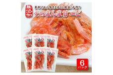 813　素材の味をまるごと堪能「そのまんま甘えび」12g×6パックセット