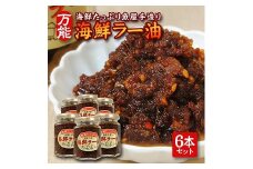 814　いろいろな料理に美味しく大活躍！コクが違う「海鮮ラー油」135g×6本セット