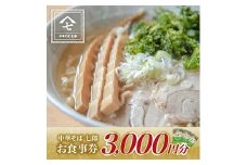 837　中華そば七郎 お食事券 3000円分