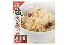 841　甘えび炊き飯の素 2合用×3パック