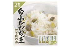 842　だだちゃ豆炊き飯の素 2合用×5パック