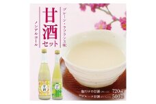 858　酒田醗酵 甘酒・フルーツ甘酒セット