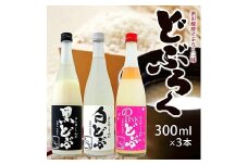 885　酒田醗酵 どぶろく三昧　300ml×3本セット