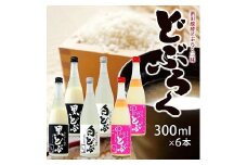 886　酒田醗酵 どぶろく三昧　300ml×6本セット