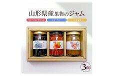 947　山形県産果物のジャムセット　3種