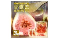 968　金のいちじく3瓶