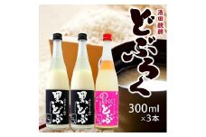 976　酒田醗酵 黒どぶ・ピンどぶ　300ml×3本セット