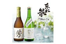 990　東北泉 大吟醸 芳・純米大吟醸1018 原酒　2本セット