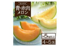 822R07　青肉・赤肉メロン　計5kg以上（4～5玉）