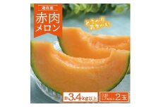 823R07　赤肉メロン　計3.4kg以上（1.7kg以上×2玉）